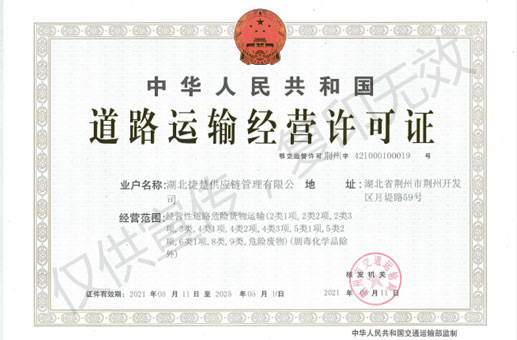 道路运输经营许可证
